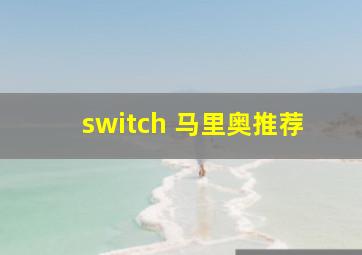 switch 马里奥推荐